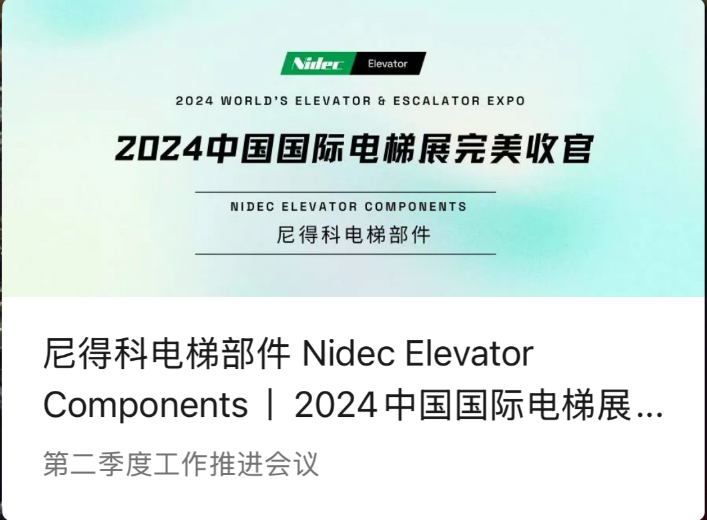 Nidec Heiskomponenter | En perfekt konklusjon av 2024 China International Elevator Exhibition (2024 WEE)